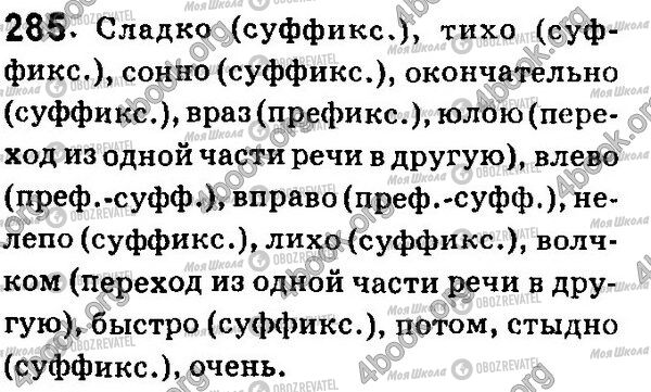ГДЗ Русский язык 7 класс страница 285